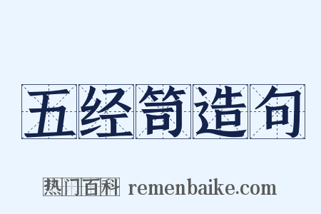 五经笥造句是什么意思的图片
